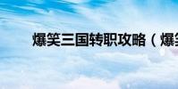 爆笑三國轉職攻略(爆笑三國轉職)