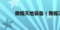 傲視天地裝備(傲視天地 外掛)