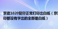 京瓷1020復印正常打印出白紙(京瓷180復印機故障打印復印都沒有字出的全部是白紙)