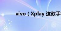 vivo(Xplay 這款手機怎么樣)