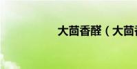 大茴香醛(大茴香醛)