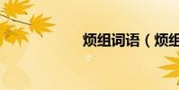 煩組詞語(煩組詞)