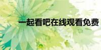一起看吧在線觀看免費(一起看吧)
