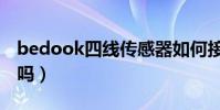 bedook四線傳感器如何接線(bedook好用嗎)
