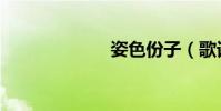 姿色份子(歌詞)