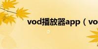 vod播放器app(vod播放器)