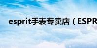 esprit手表專賣店(ESPRIT手表怎么樣)