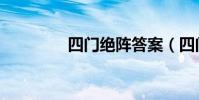 四門絕陣答案(四門絕陣)