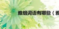 雅組詞語有哪些(雅組詞語)