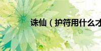 誅仙(護符用什么才能灌注)