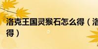 洛克王國靈猴石怎么得(洛克王國靈猴石怎么得)