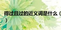 得過且過的近義詞是什么(得過且過的近義詞)
