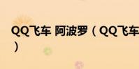 QQ飛車 阿波羅(QQ飛車的阿波羅是什么車)