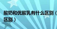 酸奶和優酸乳有什么區別(酸奶和優酸乳有啥區別)