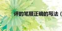 評的筆順正確的寫法(評的筆順)