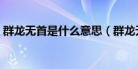 群龍無首是什么意思(群龍無首是什么生肖)