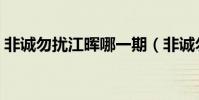 非誠勿擾江暉哪一期(非誠勿擾江暉哪里人)