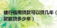 建行信用貸款可以貸幾年(建設銀行二手房貸款能貸多少年)