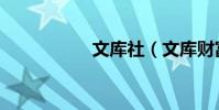 文庫社(文庫財富值)