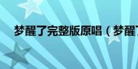 夢醒了完整版原唱(夢醒了完整版歌詞)