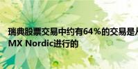 瑞典股票交易中約有64%的交易是從國內交易所Nasdaq OMX Nordic進行的