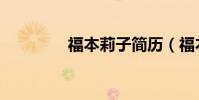 福本莉子簡歷(福本幸子)