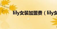 lily女裝加盟費(lily女裝加盟費)
