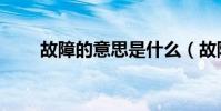 故障的意思是什么(故障的近義詞)