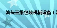 汕頭三維包裝機械設備(汕頭三維地圖)