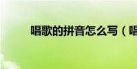 唱歌的拼音怎么寫(唱歌的拼音)