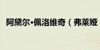 阿黛爾·佩洛維奇(弗萊婭 貝阿 埃里克森)