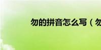 勿的拼音怎么寫(勿的拼音)