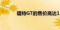 福特GT的售價高達130萬美元