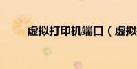 虛擬打印機端口(虛擬打印機jpg)