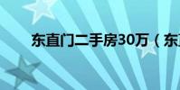 東直門二手房30萬(東直門二手房)