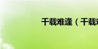 千載難逢(千載難逢)
