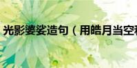 光影婆娑造句(用皓月當空和樹影婆娑造句)