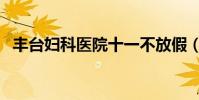 豐臺婦科醫院十一不放假(豐臺婦科醫院)