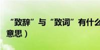 “致辭”與“致詞”有什么區別(分別是什么意思)