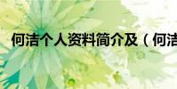 何潔個人資料簡介及(何潔個人資料簡介)