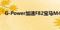 G-Power加速F82寶馬M4 現在560馬力