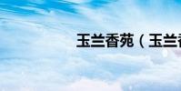 玉蘭香苑(玉蘭香苑)