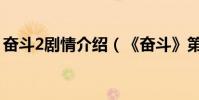奮斗2劇情介紹(《奮斗》第2部劇情是什么)