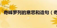 奇峰羅列的意思和造句(奇峰羅列的意思)