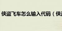 俠盜飛車怎么輸入代碼(俠盜飛車怎么開車)