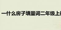 一什么房子填量詞二年級上冊(一什么房子)