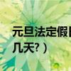 元旦法定假日是幾天2021（元旦法定假日是幾天?）
