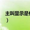 主叫顯示是什么意思（主叫顯示是什么意思?）