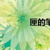 匣的筆順和部首（匣的筆順）
