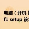 電腦（開機 提示A:drive error f2 continue f1 setup 該怎么解決）